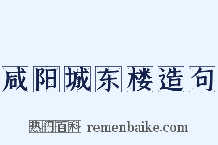 咸阳城东楼造句是什么意思的图片